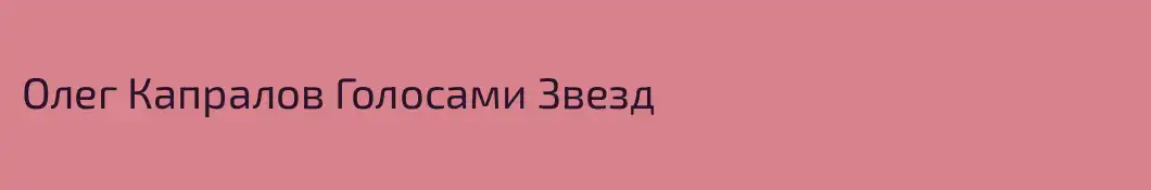 Олег Капралов Голосами Звезд